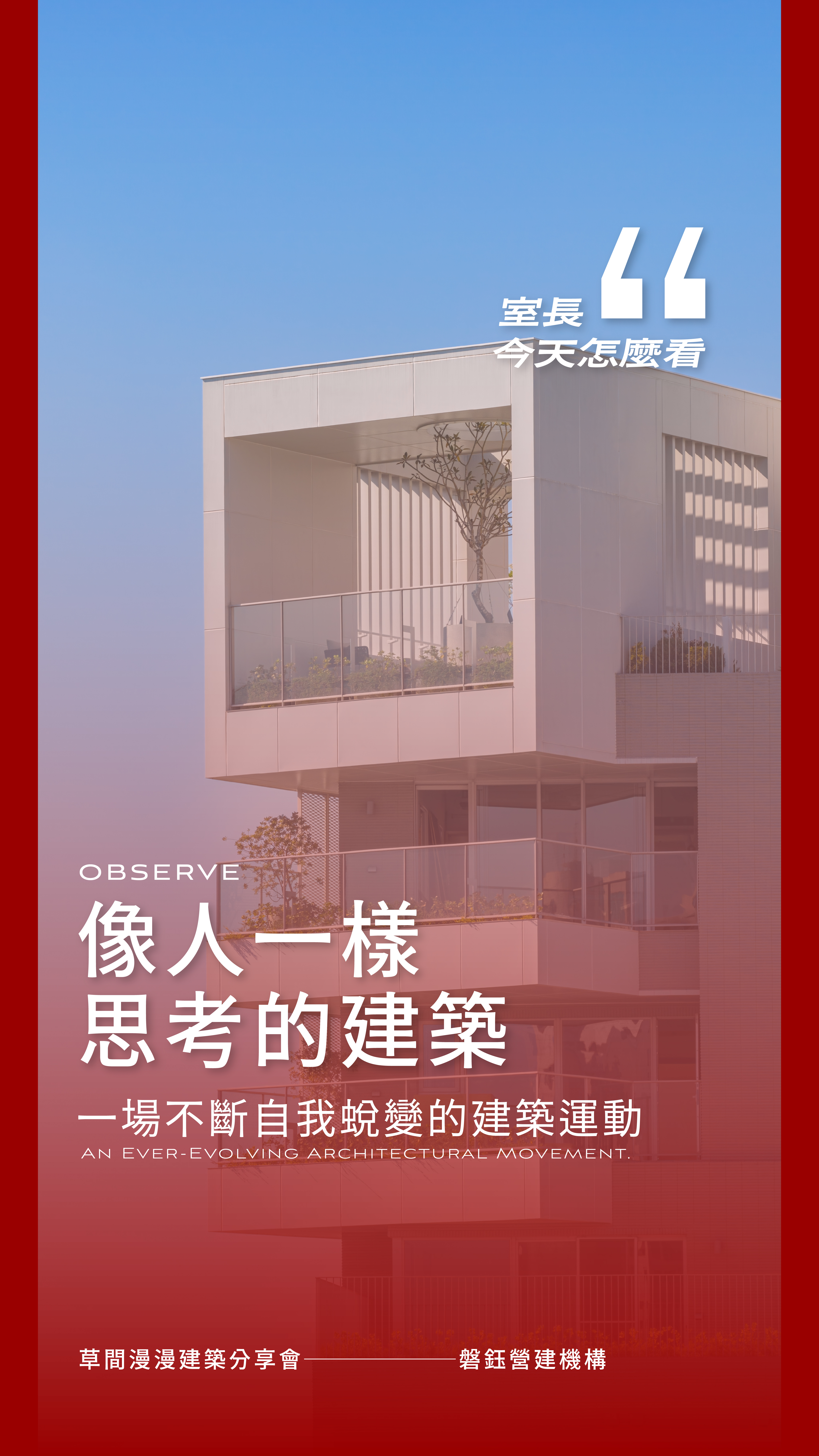 磐鈺草間漫漫 建築美學分享會 封面